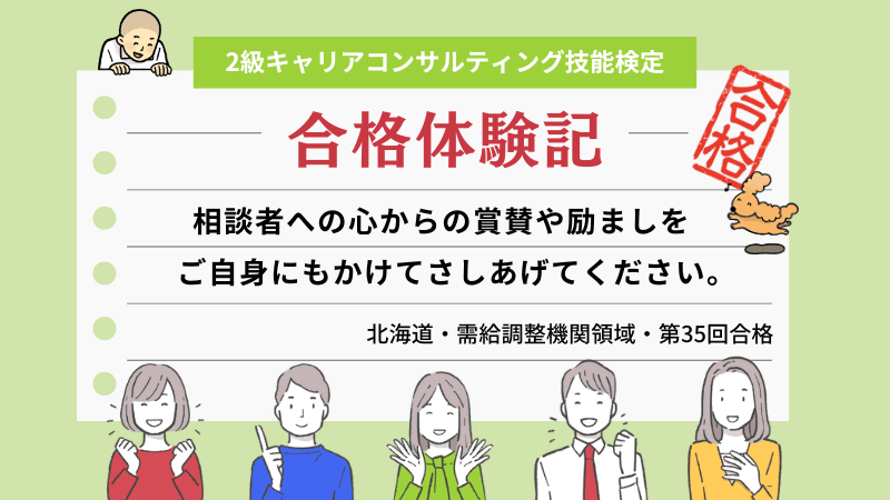 相談者への心からの賞賛や励ましをご自身にもかけてさしあげてください。