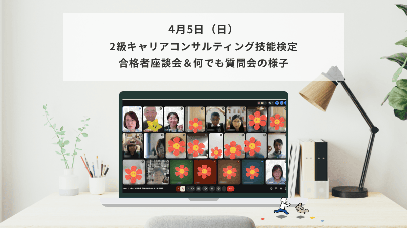 4月5日（日）2級キャリアコンサルティング技能検定 合格者座談会＆何でも質問会の様子