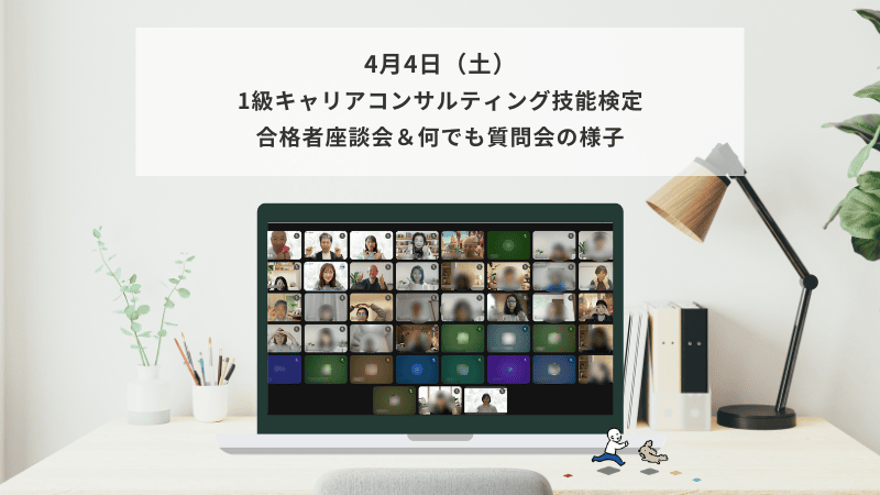 4月4日（土）1級キャリアコンサルティング技能検定 合格者座談会＆何でも質問会の様子