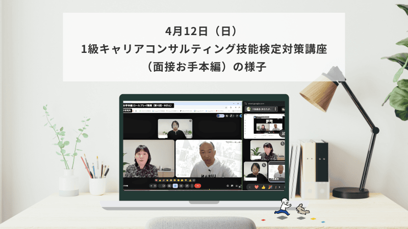 4月12日（日）1級キャリアコンサルティング技能検定対策講座（面接お手本編）の様子