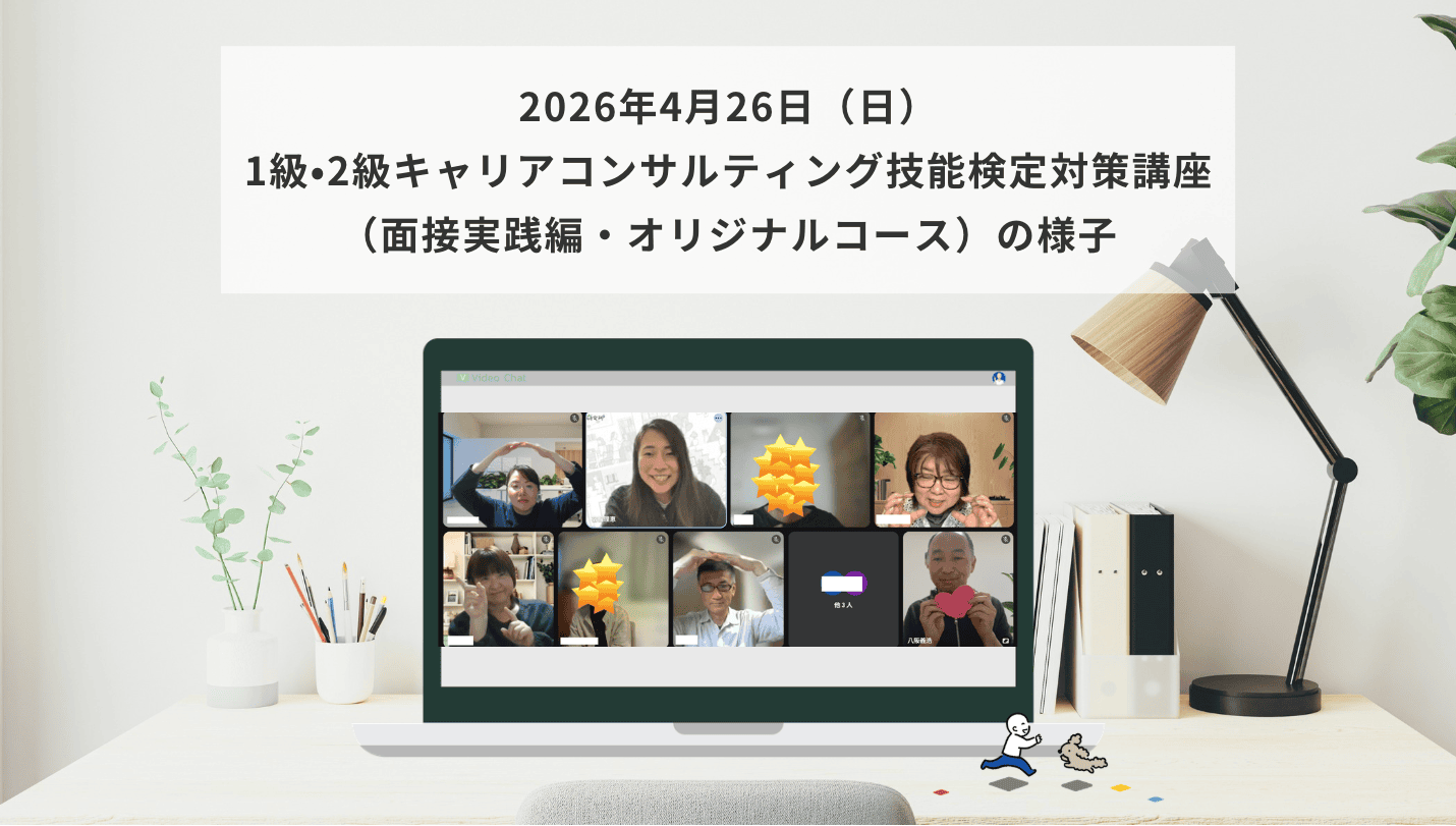 4月26日（日）1級・2級キャリアコンサルティング技能検定対策講座（面接実践編・オリジナルコース）の様子