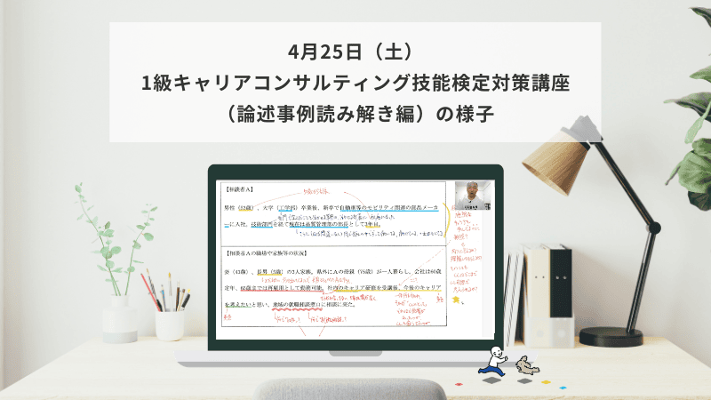 4月25日（土）1級キャリアコンサルティング技能検定対策講座（論述事例読み解き編）の様子