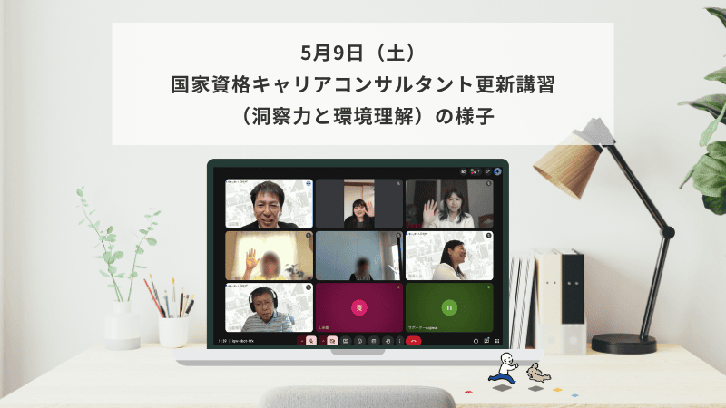 5月9日（土）国家資格キャリアコンサルタント更新講習（洞察力と環境理解）の様子