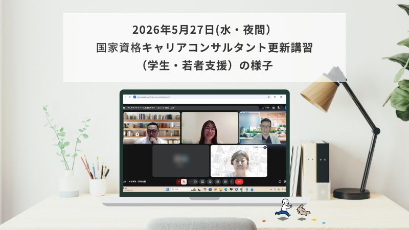 5月27日（水・夜間）国家資格キャリアコンサルタント更新講習（学生・若者支援）の様子