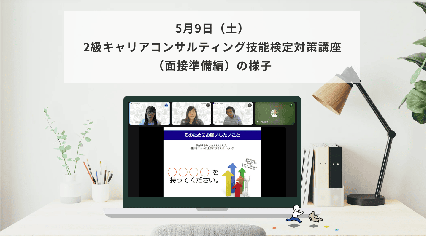 5月9日（土）2級キャリアコンサルティング技能検定対策講座（面接準備編）の様子