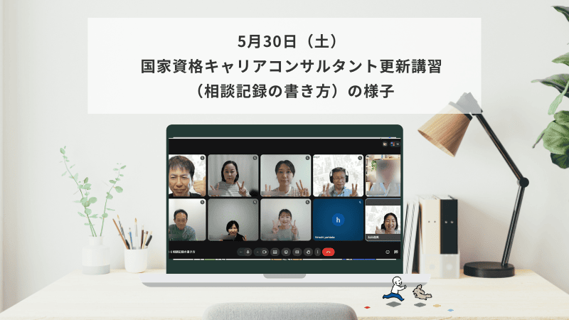 5月30日（土）国家資格キャリアコンサルタント更新講習（相談記録の書き方）の様子