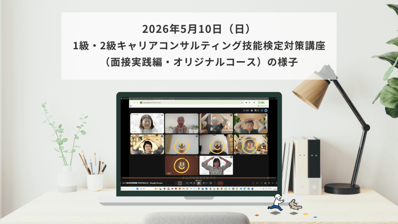 5月10日（日）1級・2級キャリアコンサルティング技能検定対策講座（面接実践編・オリジナルコース）の様子