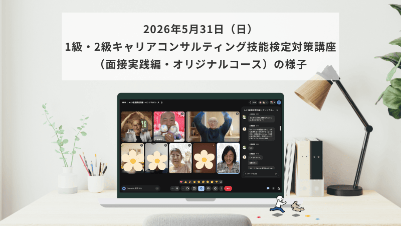 5月31日（日）1級・2級キャリアコンサルティング技能検定対策講座（面接実践編・オリジナルコース）の様子