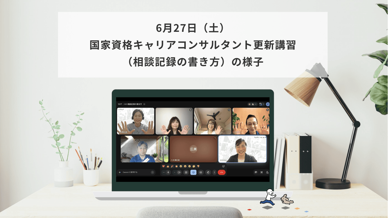 6月27日（土）国家資格キャリアコンサルタント更新講習（相談記録の書き方）の様子