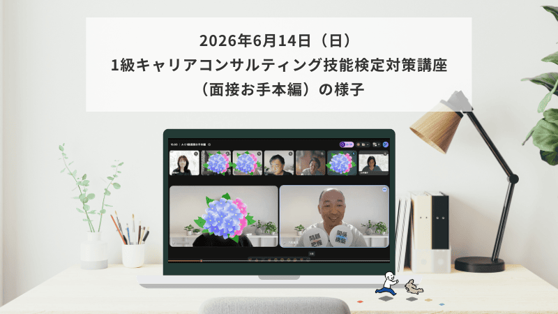 6月14日（日）1級キャリアコンサルティング技能検定対策講座（面接お手本編）の様子