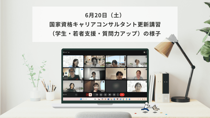 6月20日（土）国家資格キャリアコンサルタント更新講習（学生若者支援・質問力アップ）の様子