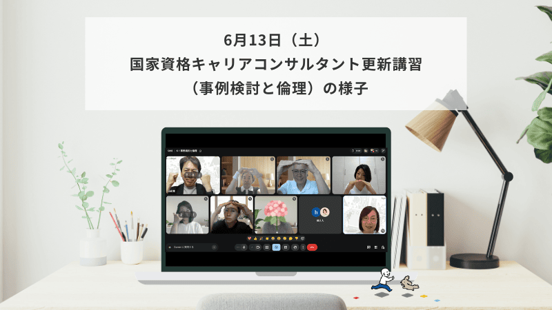 6月13日（土）国家資格キャリアコンサルタント更新講習（事例検討と倫理）の様子