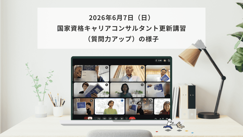 6月7日（日）国家資格キャリアコンサルタント更新講習（質問力アップ）の様子