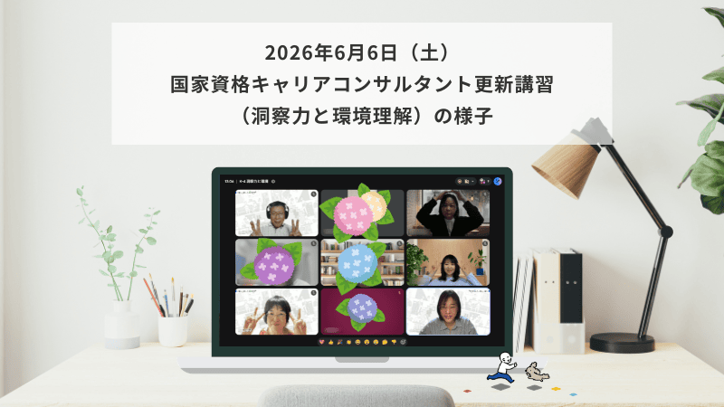 6月6日（土）国家資格キャリアコンサルタント更新講習（洞察力と環境理解）の様子