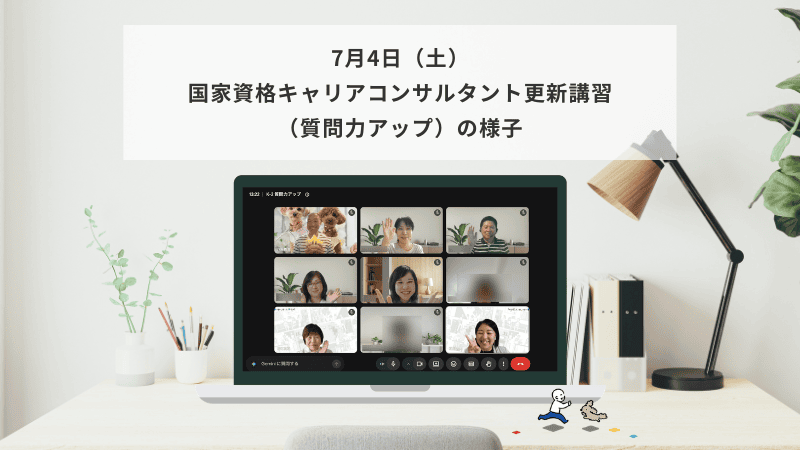 7月4日（土）国家資格キャリアコンサルタント更新講習（質問力アップ）の様子