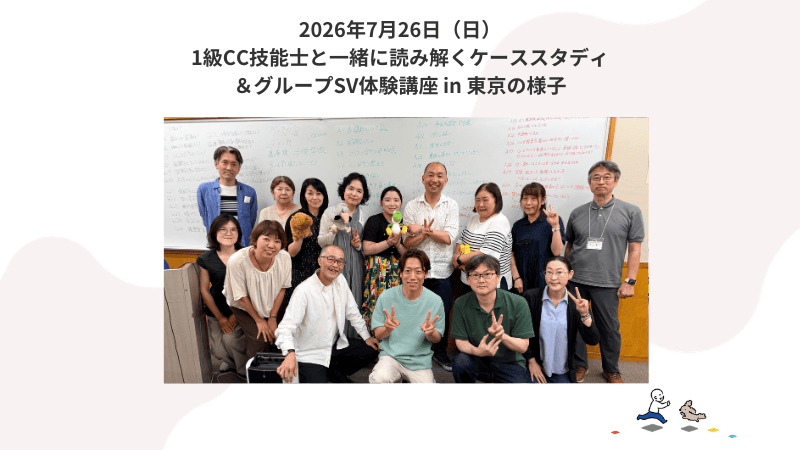 7月26日（日）ケーススタディ＆グループSV体験講座 in東京の様子