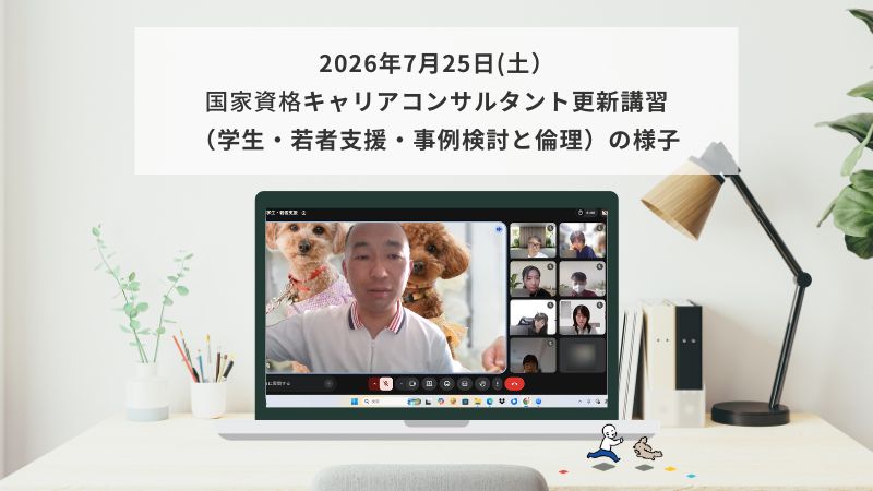 7月25日（土）国家資格キャリアコンサルタント更新講習（学生若者支援・事例検討と倫理）の様子