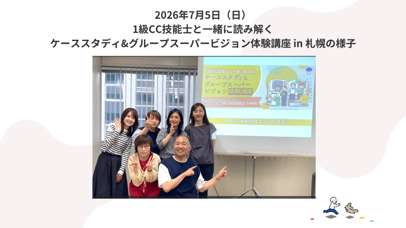 7月5日（日）ケーススタディ＆グループSV体験講座 in札幌の様子