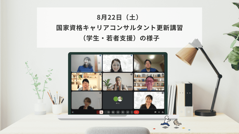 8月22日（土）国家資格キャリアコンサルタント更新講習（学生・若者支援）の様子