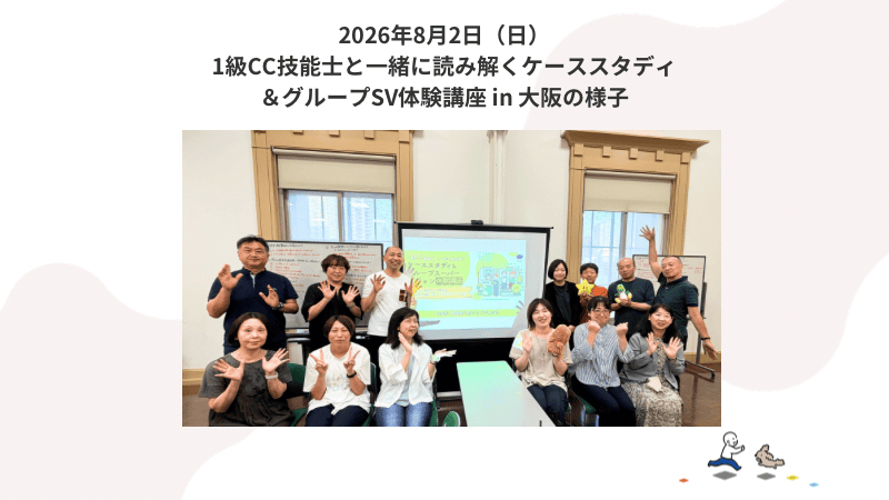8月2日（日）ケーススタディ＆グループSV体験講座 in大阪の様子