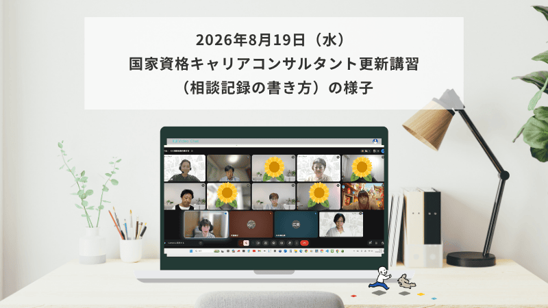 8月19日（水）国家資格キャリアコンサルタント更新講習（相談記録の書き方）の様子