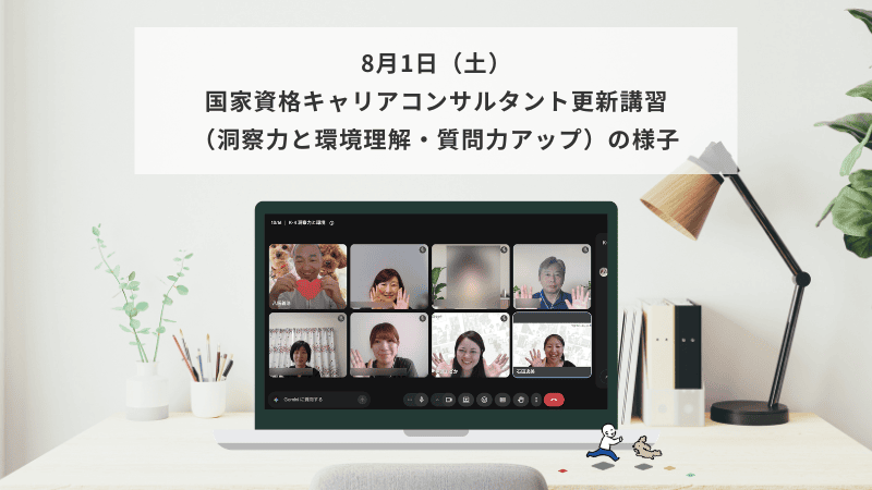 8月1日（土）国家資格キャリアコンサルタント更新講習（環境理解・質問力アップ）の様子